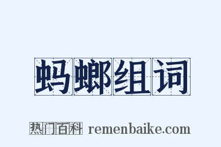 蚂螂组词是什么意思的图片